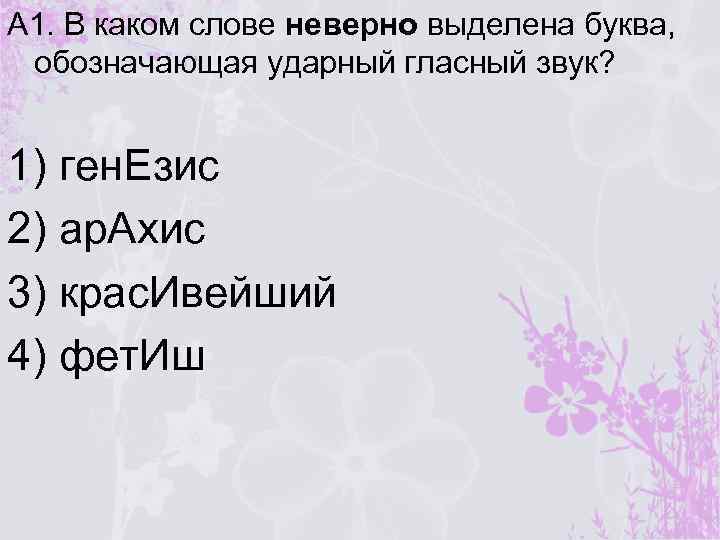 А 1. В каком слове неверно выделена буква, обозначающая ударный гласный звук? 1) ген.