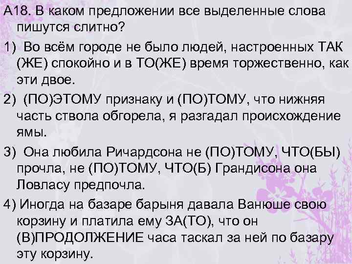 А 18. В каком предложении все выделенные слова пишутся слитно? 1) Во всём городе