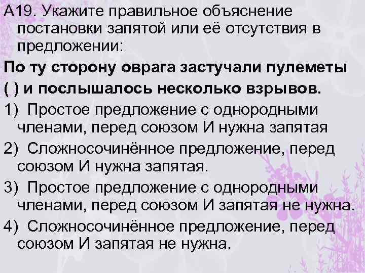 А 19. Укажите правильное объяснение постановки запятой или её отсутствия в предложении: По ту