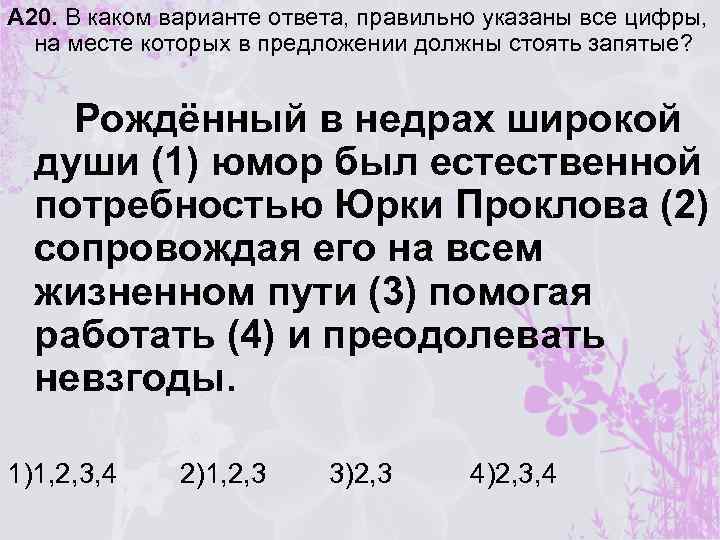 А 20. В каком варианте ответа, правильно указаны все цифры, на месте которых в