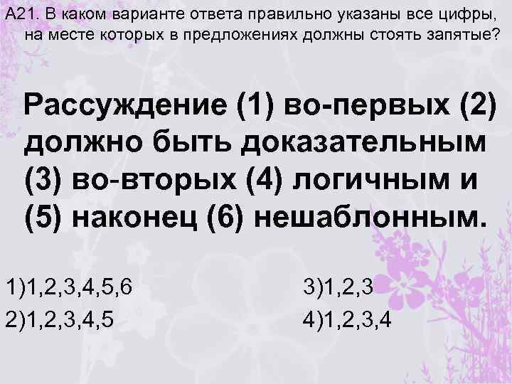 А 21. В каком варианте ответа правильно указаны все цифры, на месте которых в