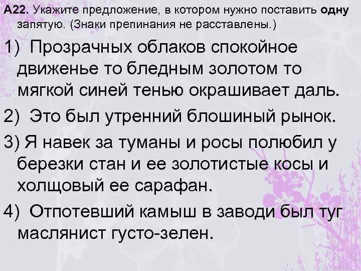 А 22. Укажите предложение, в котором нужно поставить одну запятую. (Знаки препинания не расставлены.