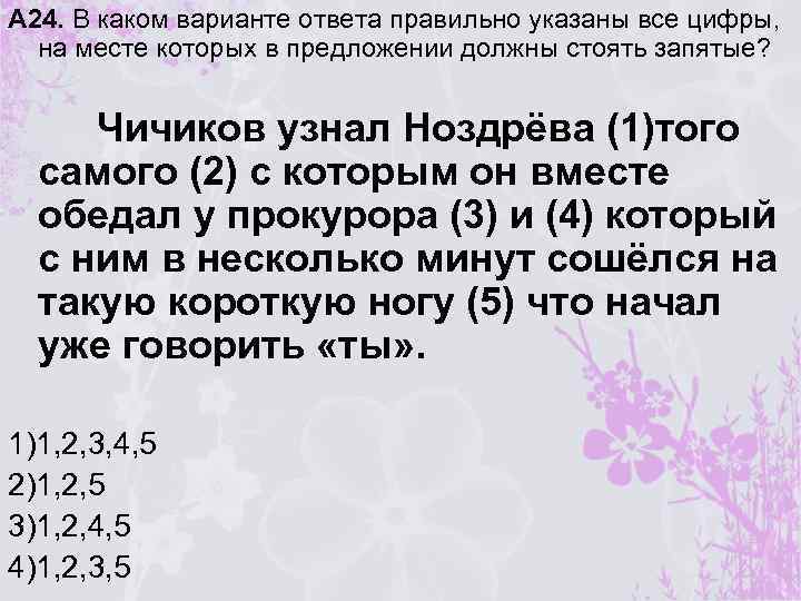 А 24. В каком варианте ответа правильно указаны все цифры, на месте которых в