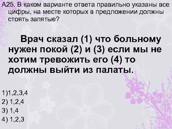 А 25. В каком варианте ответа правильно указаны все цифры, на месте которых в