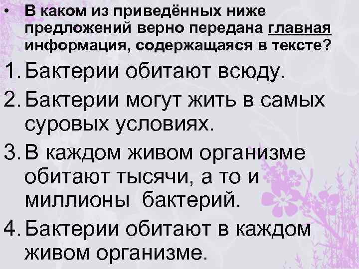  • В каком из приведённых ниже предложений верно передана главная информация, содержащаяся в