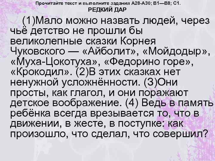 Прочитайте текст и выполните задания А 28 -А 30; В 1—В 8; С 1.