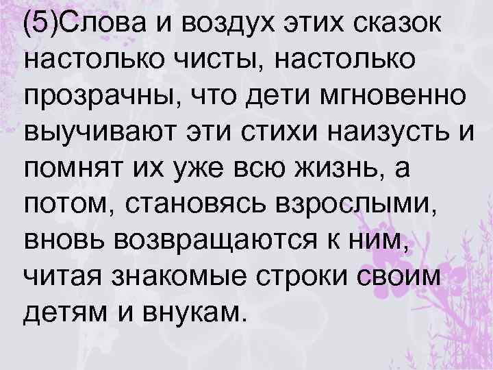 (5)Слова и воздух этих сказок настолько чисты, настолько прозрачны, что дети мгновенно выучивают эти