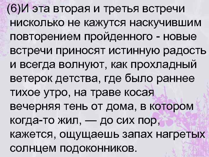 (6)И эта вторая и третья встречи нисколько не кажутся наскучившим повторением пройденного - новые