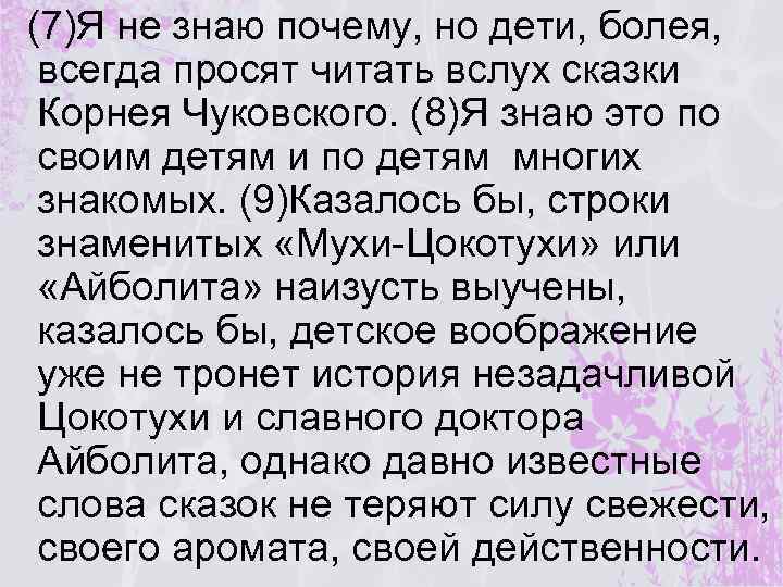 (7)Я не знаю почему, но дети, болея, всегда просят читать вслух сказки Корнея Чуковского.