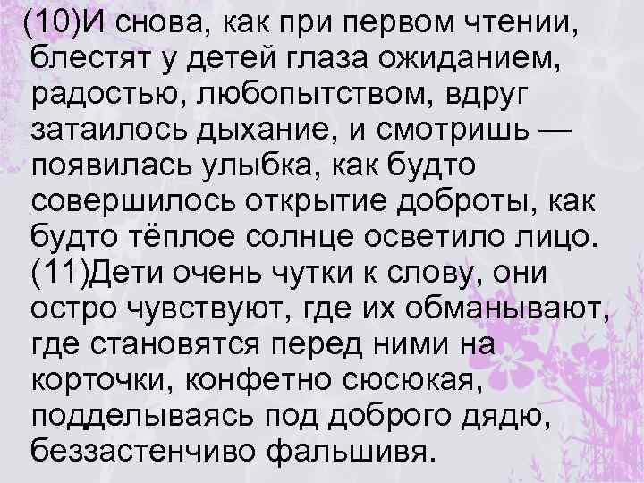 (10)И снова, как при первом чтении, блестят у детей глаза ожиданием, радостью, любопытством, вдруг