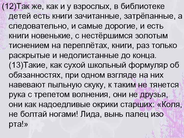 (12)Так же, как и у взрослых, в библиотеке детей есть книги зачитанные, затрёпанные, а