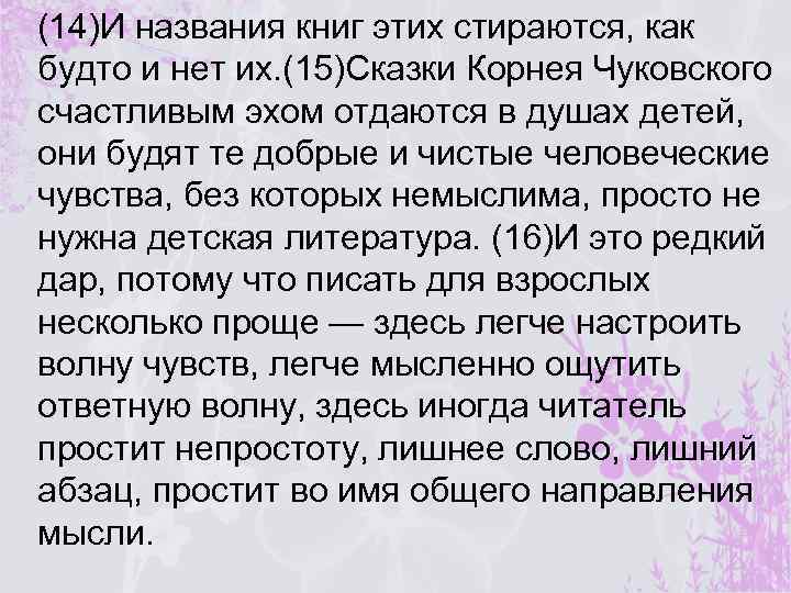 (14)И названия книг этих стираются, как будто и нет их. (15)Сказки Корнея Чуковского счастливым