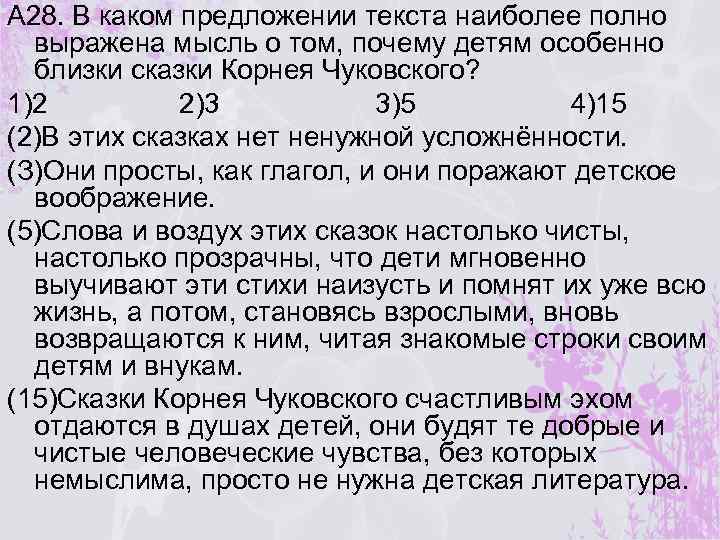 А 28. В каком предложении текста наиболее полно выражена мысль о том, почему детям