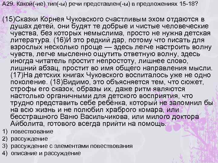 А 29. Какой(-ие) тип(-ы) речи представлен(-ы) в предложениях 15 -18? (15)Сказки Корнея Чуковского счастливым