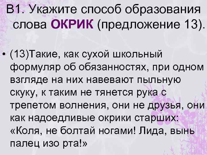 В 1. Укажите способ образования слова ОКРИК (предложение 13). • (13)Такие, как сухой школьный