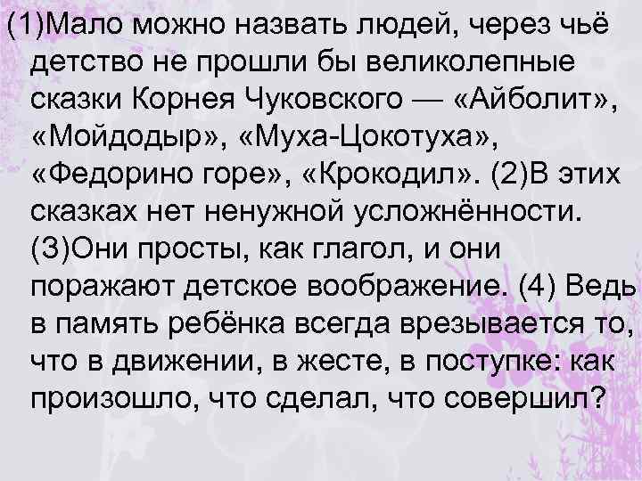 (1)Мало можно назвать людей, через чьё детство не прошли бы великолепные сказки Корнея Чуковского