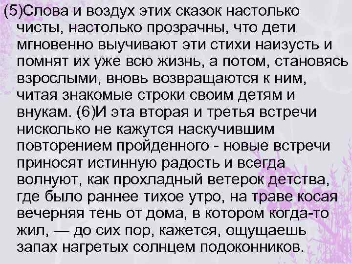 (5)Слова и воздух этих сказок настолько чисты, настолько прозрачны, что дети мгновенно выучивают эти