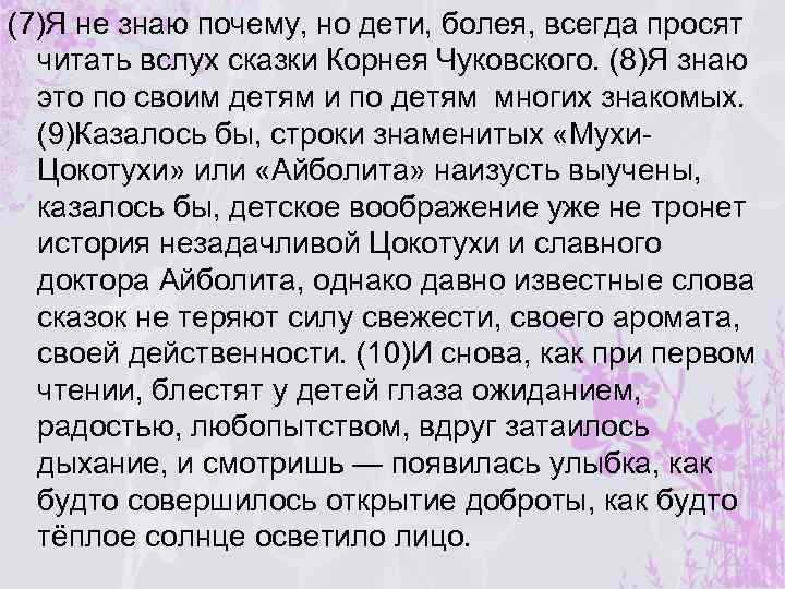 (7)Я не знаю почему, но дети, болея, всегда просят читать вслух сказки Корнея Чуковского.