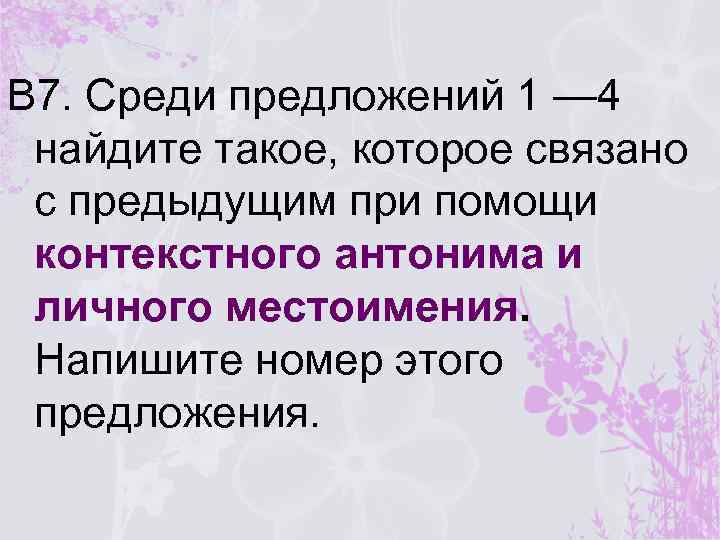 В 7. Среди предложений 1 — 4 найдите такое, которое связано с предыдущим при