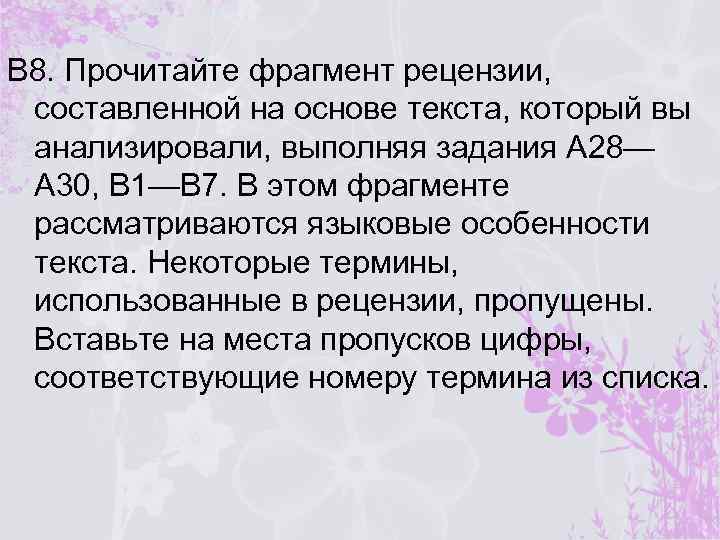 В 8. Прочитайте фрагмент рецензии, составленной на основе текста, который вы анализировали, выполняя задания