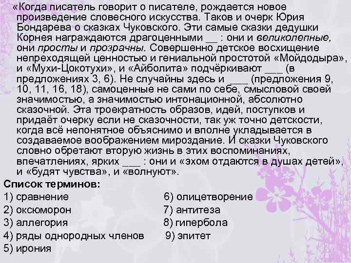  «Когда писатель говорит о писателе, рождается новое произведение словесного искусства. Таков и очерк