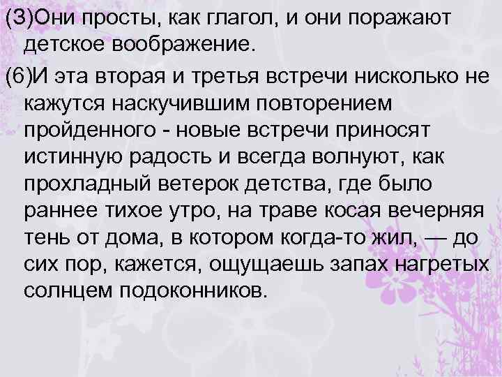 (З)Они просты, как глагол, и они поражают детское воображение. (6)И эта вторая и третья