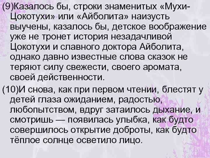 (9)Казалось бы, строки знаменитых «Мухи. Цокотухи» или «Айболита» наизусть выучены, казалось бы, детское воображение