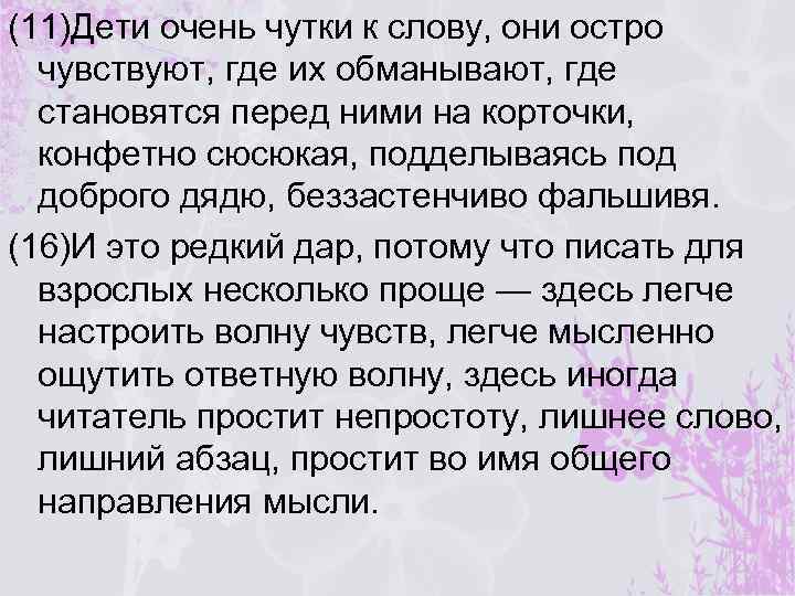 (11)Дети очень чутки к слову, они остро чувствуют, где их обманывают, где становятся перед