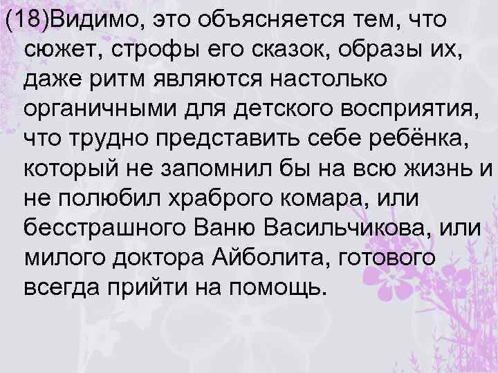 (18)Видимо, это объясняется тем, что сюжет, строфы его сказок, образы их, даже ритм являются