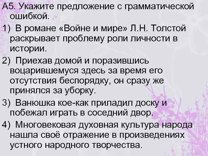 А 5. Укажите предложение с грамматической ошибкой. 1) В романе «Войне и мире» Л.