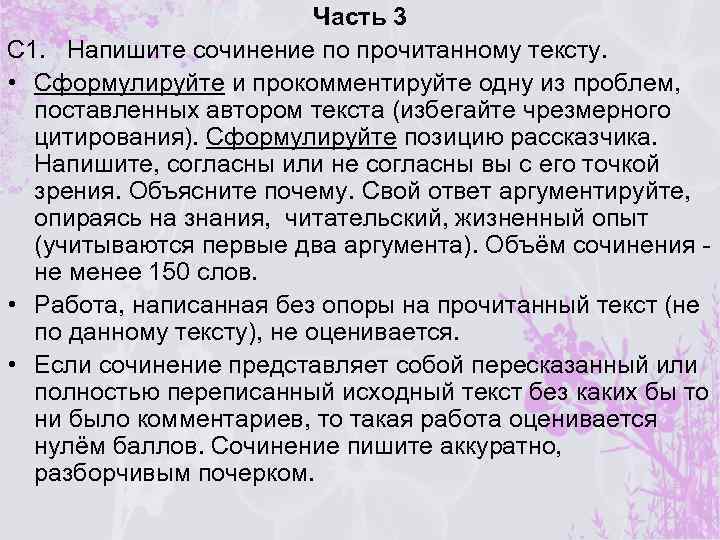 Часть 3 С 1. Напишите сочинение по прочитанному тексту. • Сформулируйте и прокомментируйте одну