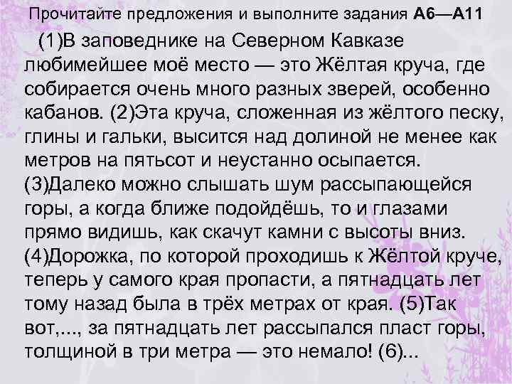 Прочитайте предложения и выполните задания А 6—А 11 (1)В заповеднике на Северном Кавказе любимейшее