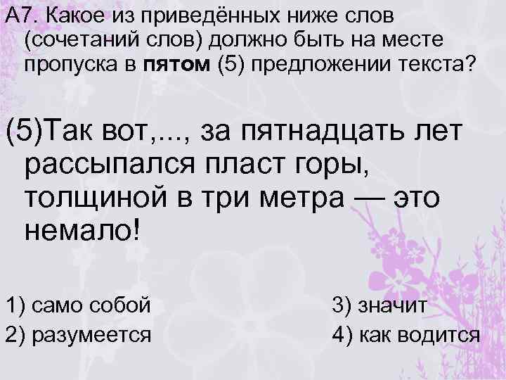 А 7. Какое из приведённых ниже слов (сочетаний слов) должно быть на месте пропуска