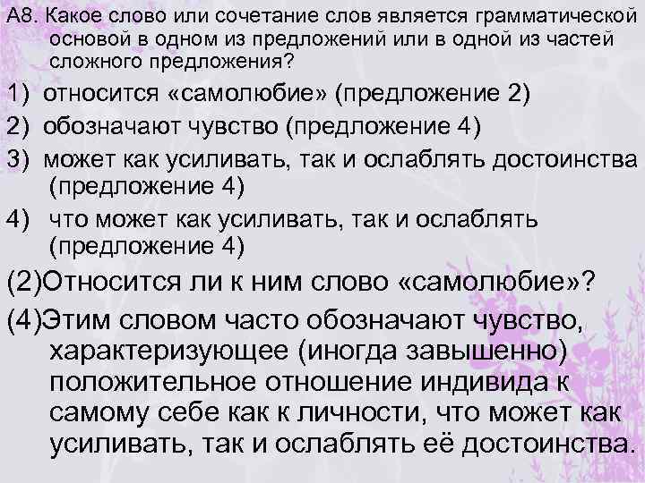 А 8. Какое слово или сочетание слов является грамматической основой в одном из предложений