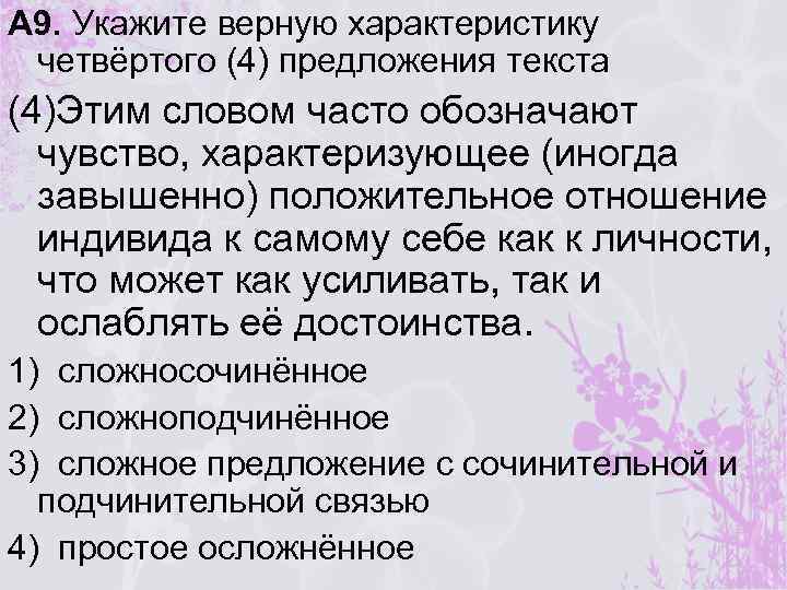 А 9. Укажите верную характеристику четвёртого (4) предложения текста (4)Этим словом часто обозначают чувство,