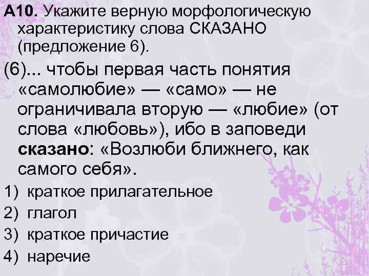 A 10. Укажите верную морфологическую характеристику слова СКАЗАНО (предложение 6). (6). . . чтобы