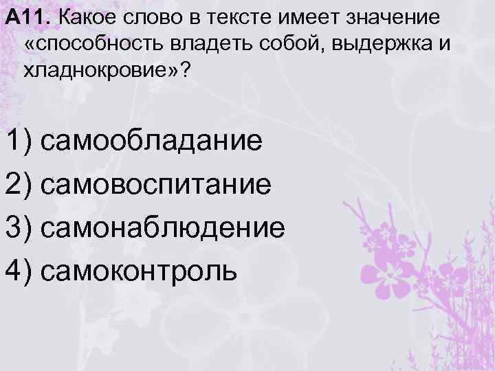 А 11. Какое слово в тексте имеет значение «способность владеть собой, выдержка и хладнокровие»