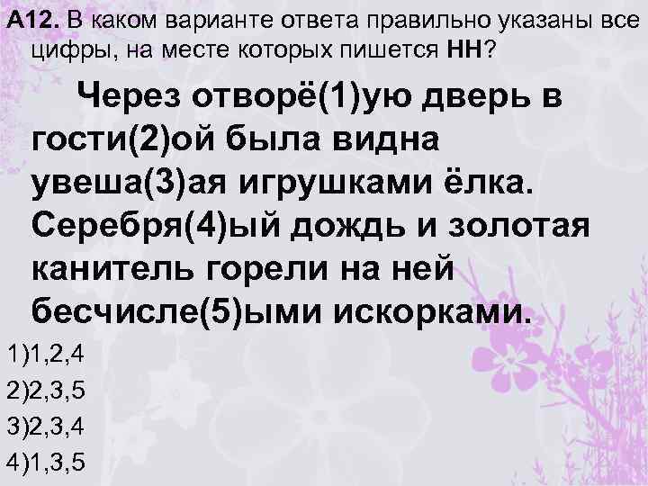 А 12. В каком варианте ответа правильно указаны все цифры, на месте которых пишется