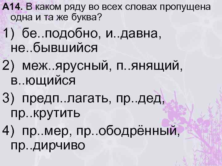 А 14. В каком ряду во всех словах пропущена одна и та же буква?