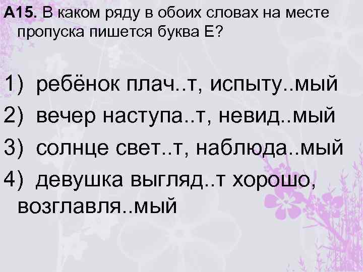 В каком ряду в обоих словах на месте пропуска пишется буква е. В каком ряду на месте пропуска пишется буква е. В каком ряду в обоих словах на месте пропуска пишется буква и. В каком ряду во всех словах на месте пропуска пишется буква е.