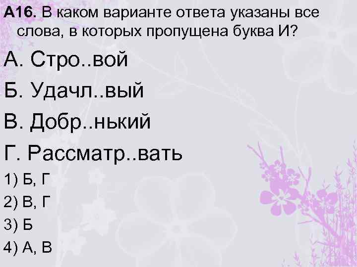 А 16. В каком варианте ответа указаны все слова, в которых пропущена буква И?