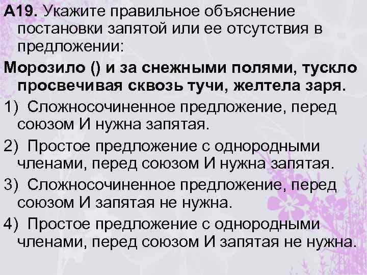 А 19. Укажите правильное объяснение постановки запятой или ее отсутствия в предложении: Морозило ()