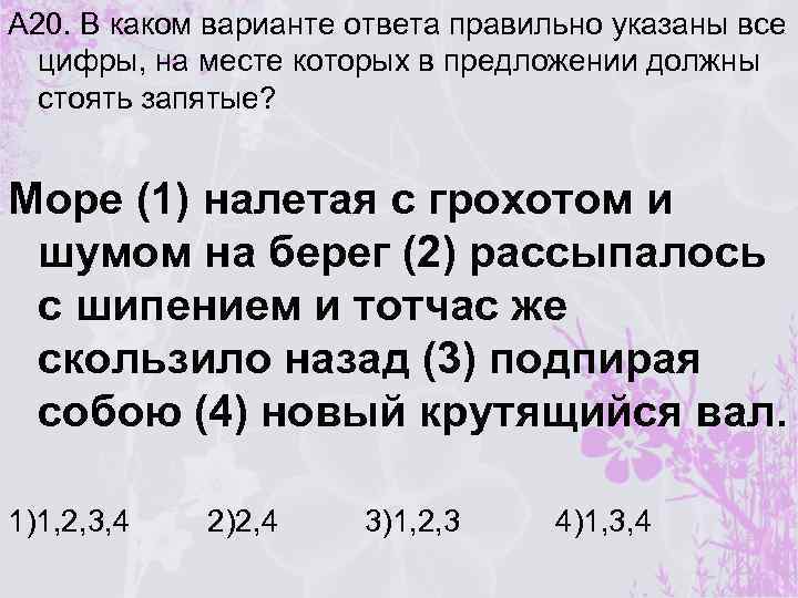 А 20. В каком варианте ответа правильно указаны все цифры, на месте которых в