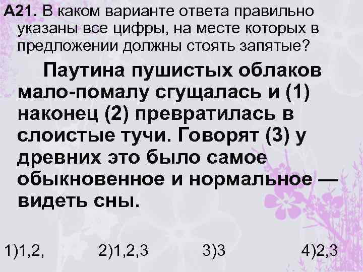 А 21. В каком варианте ответа правильно указаны все цифры, на месте которых в