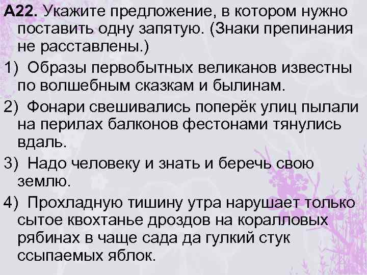 А 22. Укажите предложение, в котором нужно поставить одну запятую. (Знаки препинания не расставлены.