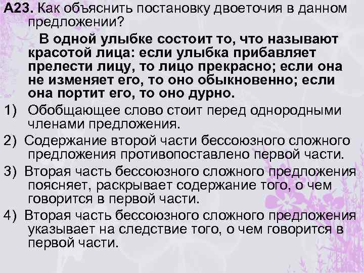 А 23. Как объяснить постановку двоеточия в данном предложении? В одной улыбке состоит то,