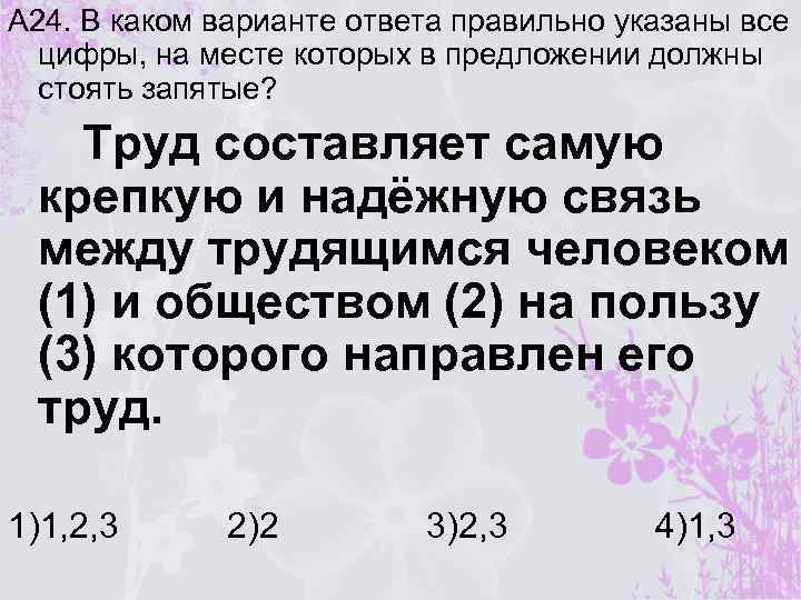 А 24. В каком варианте ответа правильно указаны все цифры, на месте которых в