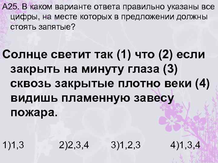 А 25. В каком варианте ответа правильно указаны все цифры, на месте которых в