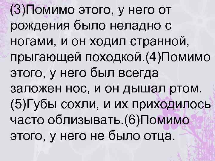 (3)Помимо этого, у него от рождения было неладно с ногами, и он ходил странной,