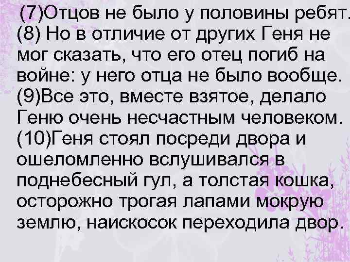 (7)Отцов не было у половины ребят. (8) Но в отличие от других Геня не